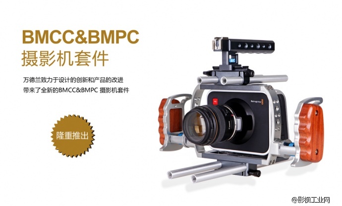 BMCC/BMPC摄像机震撼来袭，万德兰最新推出专业视频套件来支持！