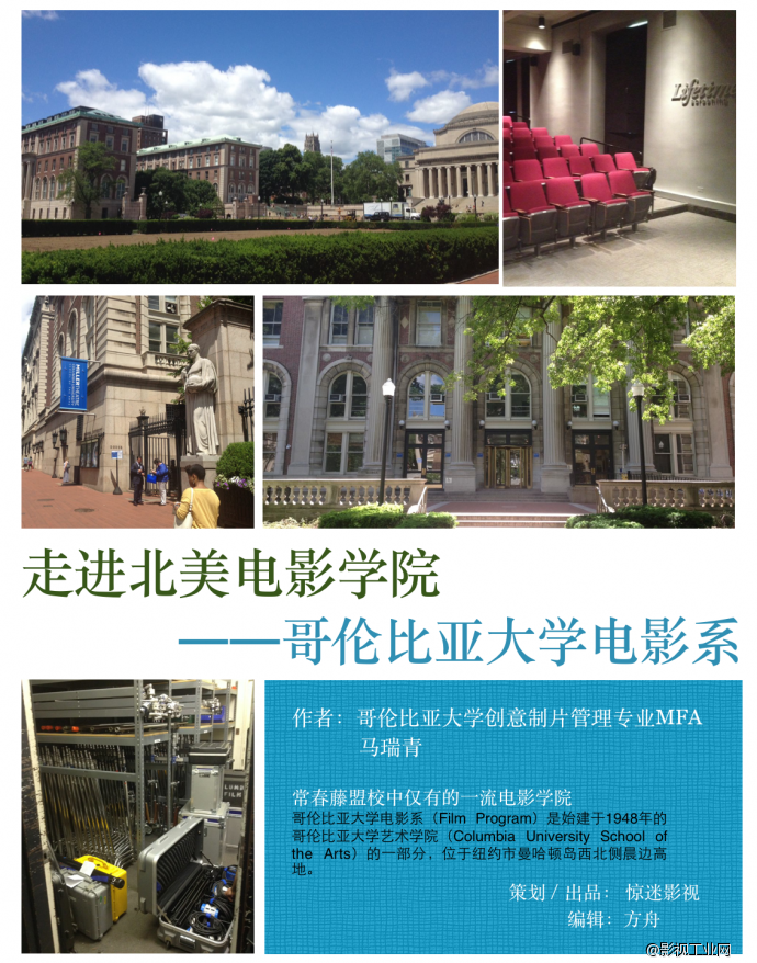 《走进北美电影学院》系列活动第二期 哥伦比亚大学电影系——常春藤盟校中仅有的一流电影学院