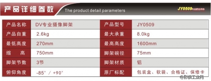 捷洋JY0509摄像三脚架