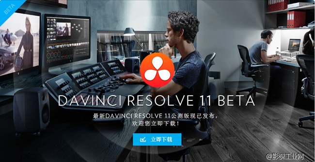 DaVinci Resolve 11公开测试版免费下载