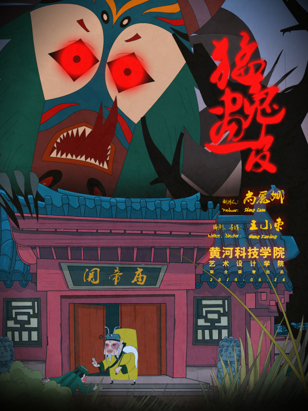 戏曲动画微电影《猛鬼画皮》预告片B版海报