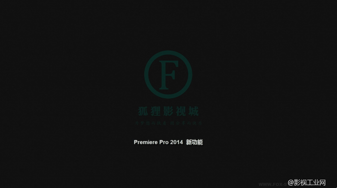 Premiere Pro CC 2014 新功能中文教程