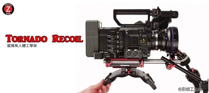 楔石新品报告（2）——ZACUTO Tornado Recoil 摄影承架龙卷风人体工学架SONY F55类型肩托支撑架