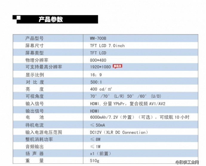 万德兰 “WM-700B”7寸高清HDMI监视器