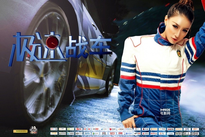 2014年中国最炫酷的新媒体互动电影《极速战车》群星闪耀