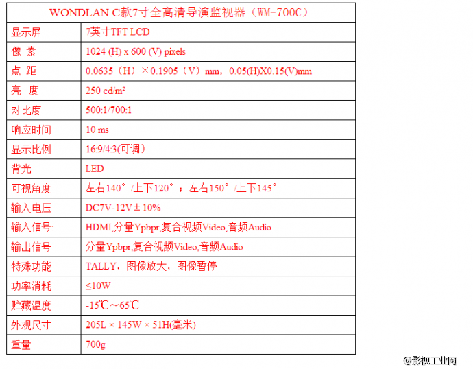 万德兰 WM-700C型 7寸HDMI高清监视器