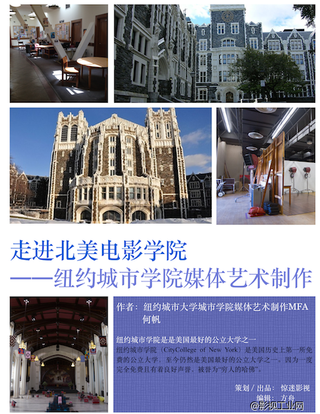 【走进北美电影学院】第6期 纽约城市学院媒体艺术制作——全美最物美价廉的电影专业