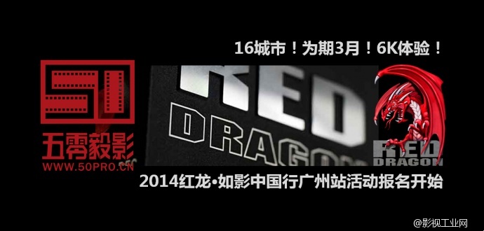 2014红龙•如影中国行广州站活动报名开始了!