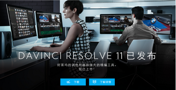 DaVinci Resolve 11现已发售！