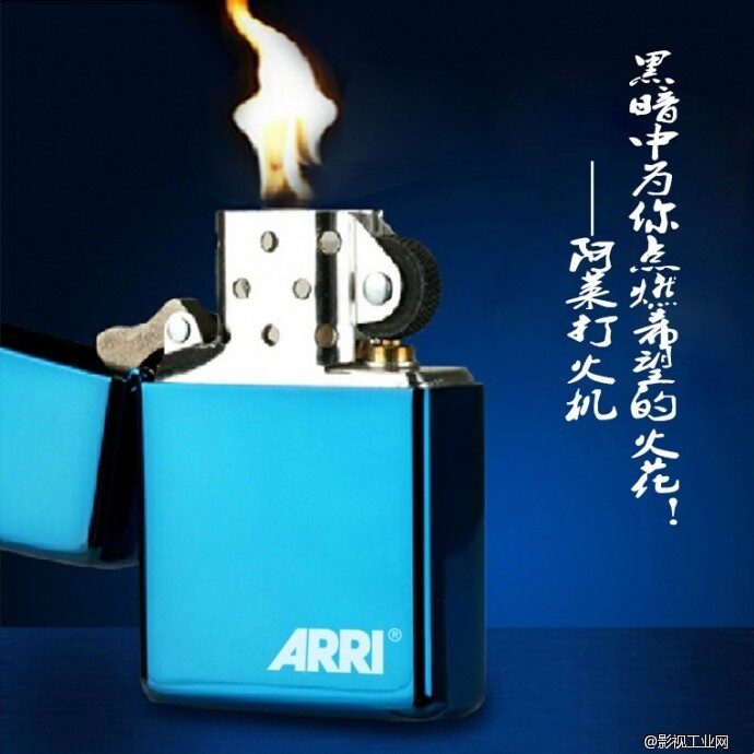 关注公众号 ARRI123你就会免费获得ARRI（zippo）版打火机一个