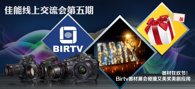 【线上交流会@BIRTV】跟着我去BIRTV展会！发帖就获得影视工业网限量T恤（看图）