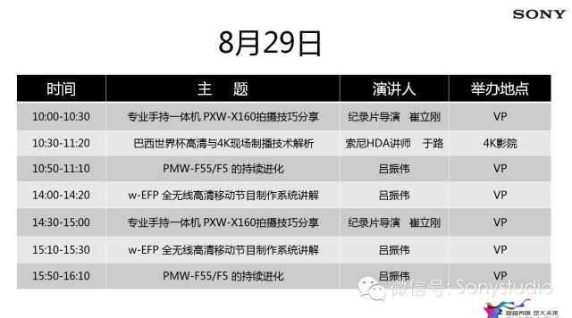 BIRTV2014--索尼8B01展位讲座日程发布 --珍贵席位等您来抢！