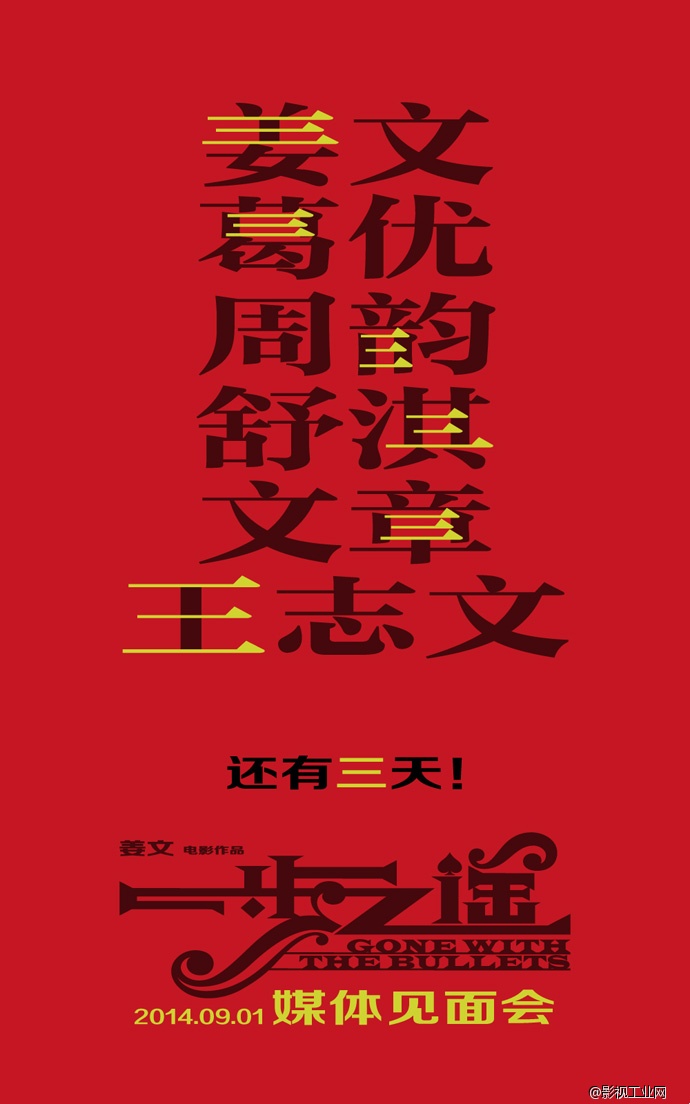 《一步之遥》初露真容姜文携五大主创首亮相 ,10大数据揭秘国际顶级制作如何拍成