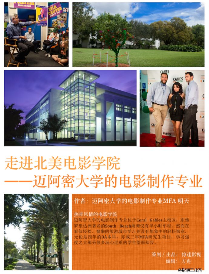 【走进北美电影学院】第12期迈阿密大学的电影制作专业——热带风情的电影学院