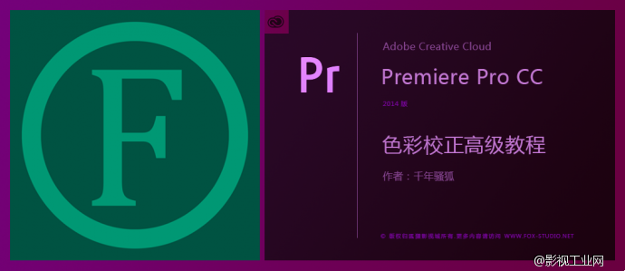 Premiere Pro 2014 色彩校正高级教程