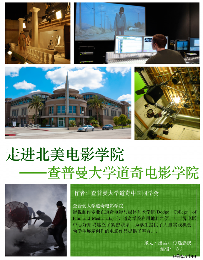 【走进北美电影学院】第13期查普曼大学道奇电影与媒体艺术学院——唯一拥有制作公司的电影院校