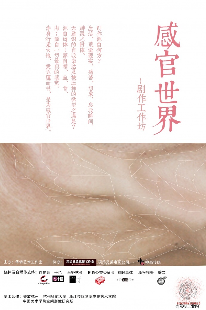 郝建-《感官世界》剧作工作坊