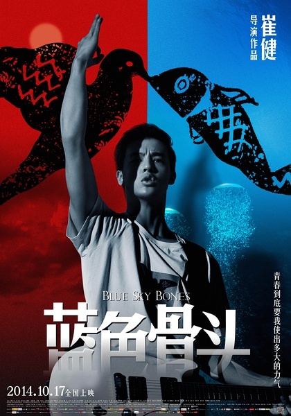 崔健导演《蓝色骨头》曝制作特辑，摄影指导杜可风，10月17日上映！