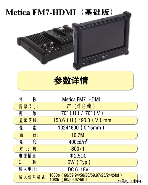 富莱仕F&V 7寸高清监视器Metica FM7-HDMI （中文版）