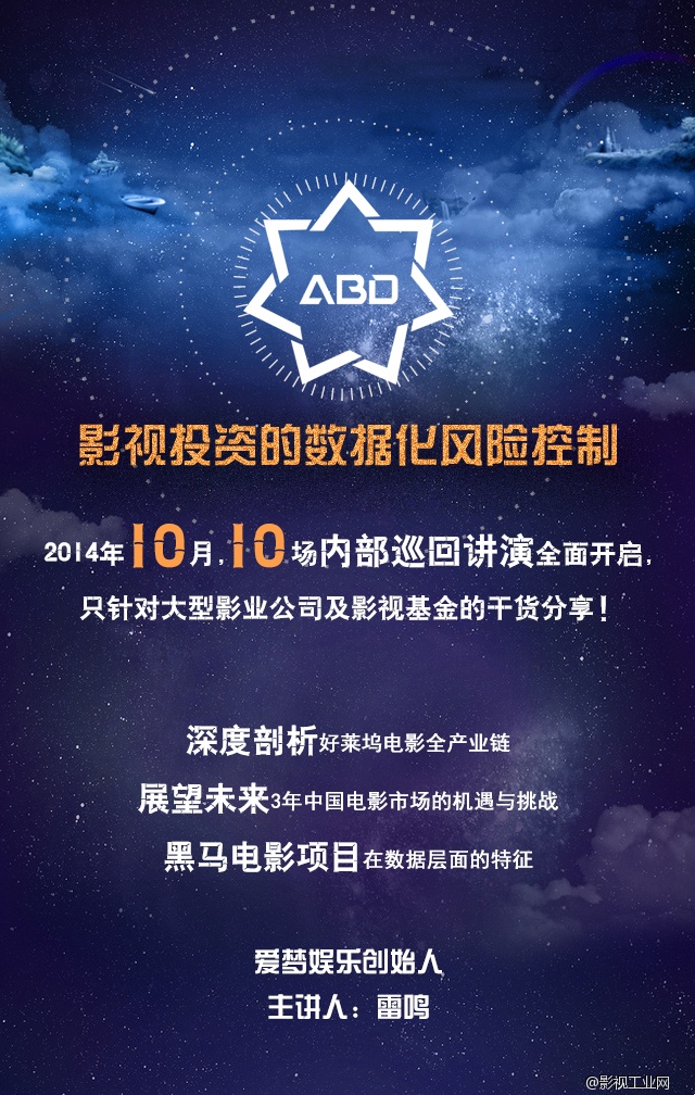 【ABD爱梦娱乐】“影视投资数据化风险控制”巡讲来了,你准备好充电了吗?