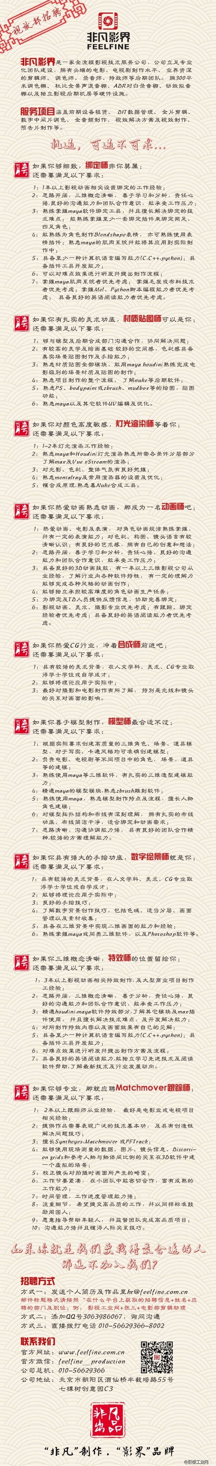 【非凡招聘】视效部招聘信息，非凡重金打造的专业团队募集人才咯