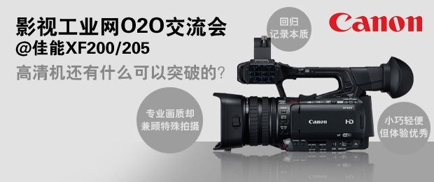 【影视工业网O2O交流会@佳能XF200/205】高清机还有什么可以突破的？佳能请你面对面喝喝茶、聊聊天