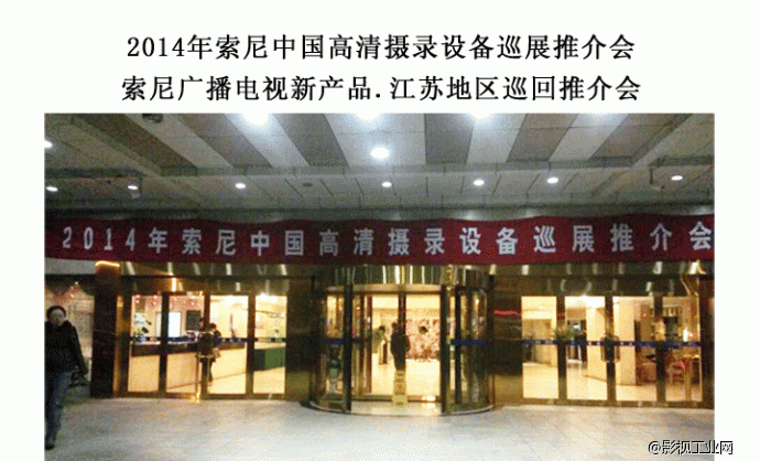 2014年索尼中国高清摄录设备巡展推介会