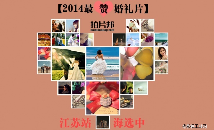 【2014-最赞婚礼片】之江苏站：晒出风采，非诚勿扰！