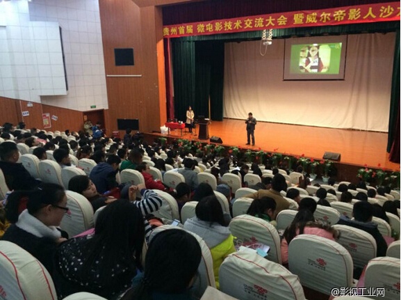 贵州首届微电影及婚礼技术交流大会——暨威尔帝影人沙龙中国行首站圆满成功