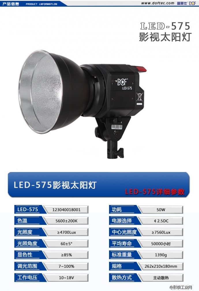 富莱仕DOF LED-575 50W影视太阳灯