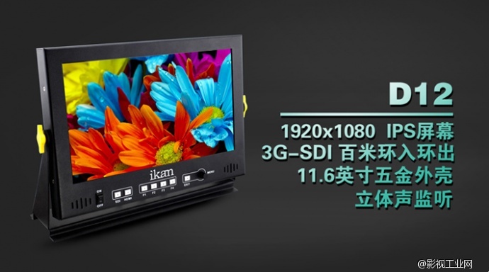 IKAN D12 11.6寸 3G-SDI,HDMI 全高清监视器