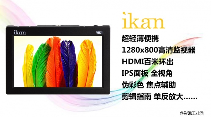 IKAN VH7I 7寸超轻薄低功耗HDMI高清监视器