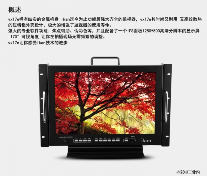 IKAN VX17e 17寸HD-SDI HDMI高解析监视器