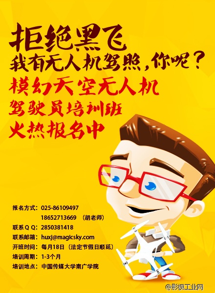 2015年模幻天空无人机驾驶员培训班   火热报名中