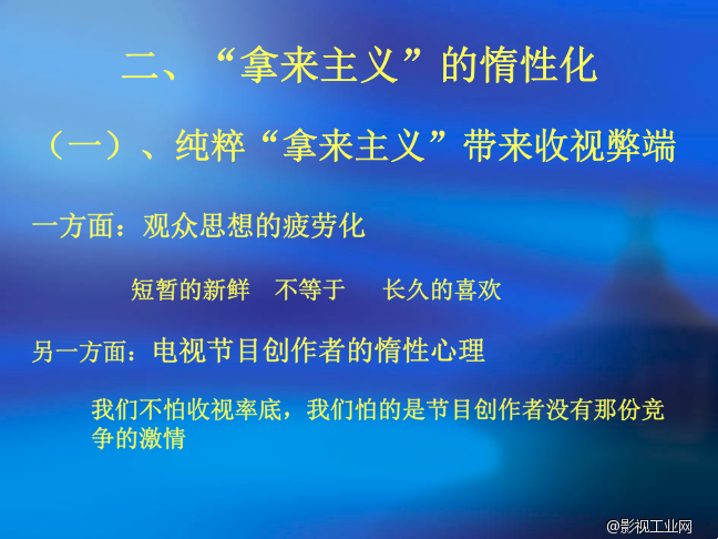 怎样实行“拿来主义”——论海外节目移植到中国后的改变