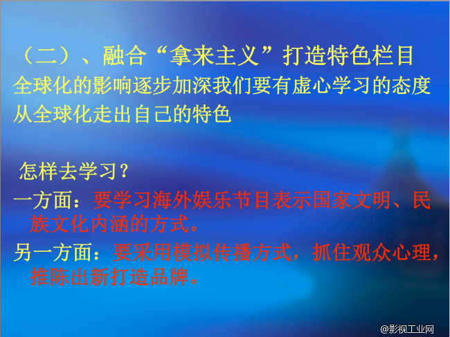 怎样实行“拿来主义”——论海外节目移植到中国后的改变