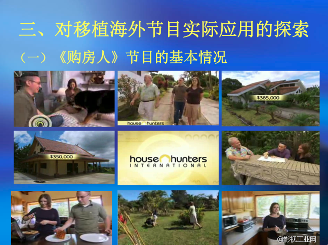 怎样实行“拿来主义”——论海外节目移植到中国后的改变