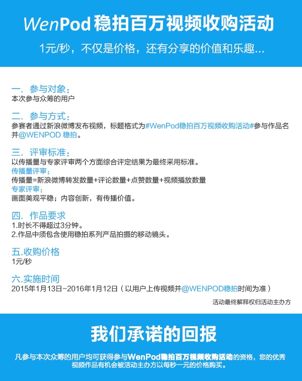 WenPod 稳拍百万视频收购活动