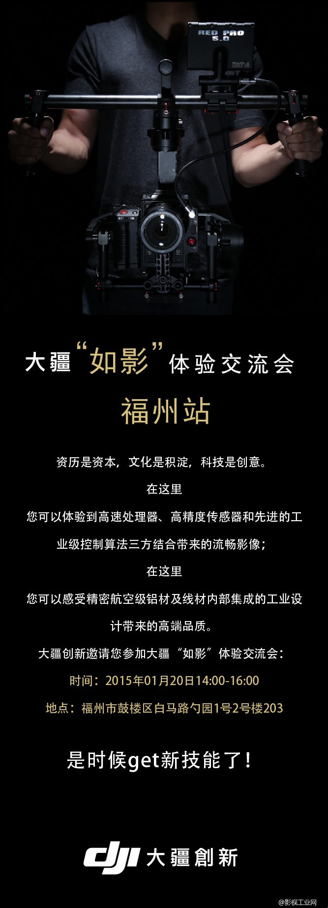 大疆“如影”体验交流会——福州站