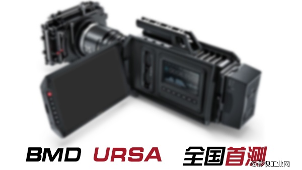 BMD URSA 全国首测&使用体验&素材下载