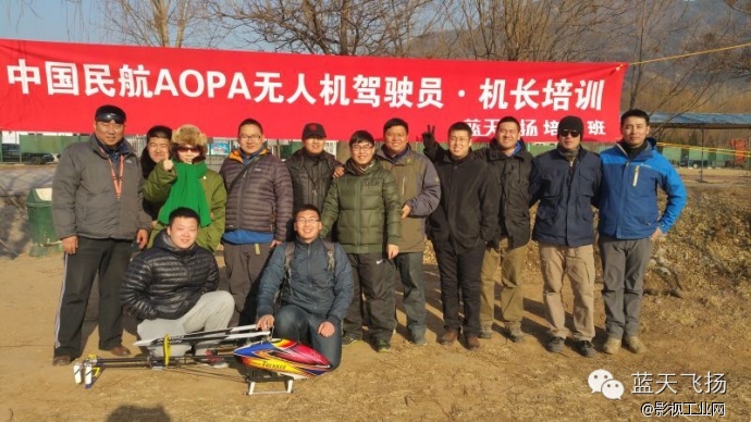 中国民航AOPA无人机驾驶员·机长培训第二期