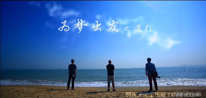 《为梦出发之厦门》创作手记