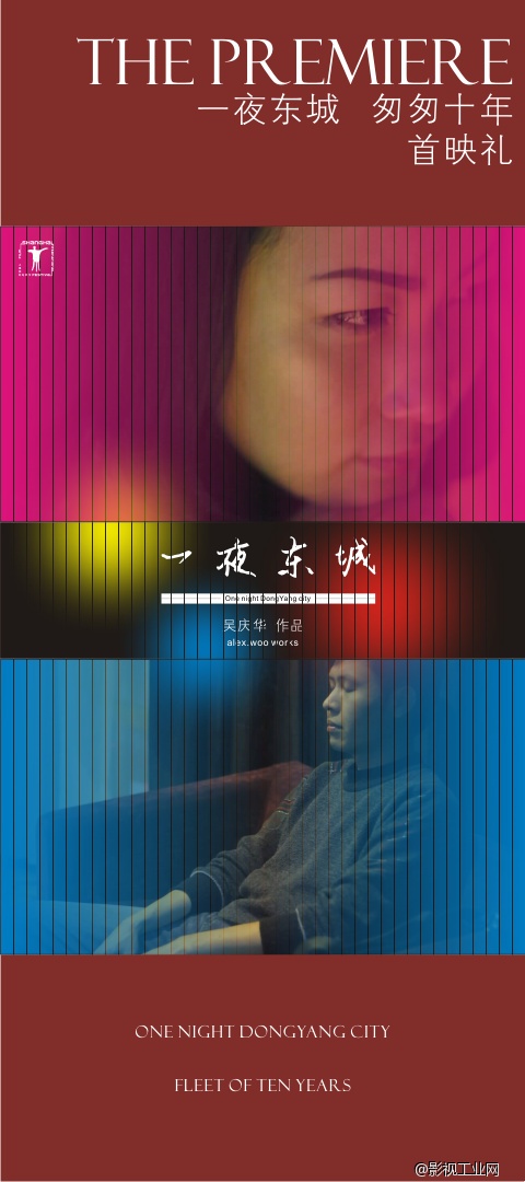 《一夜东城 匆匆十年》首映礼在浙江东阳举行