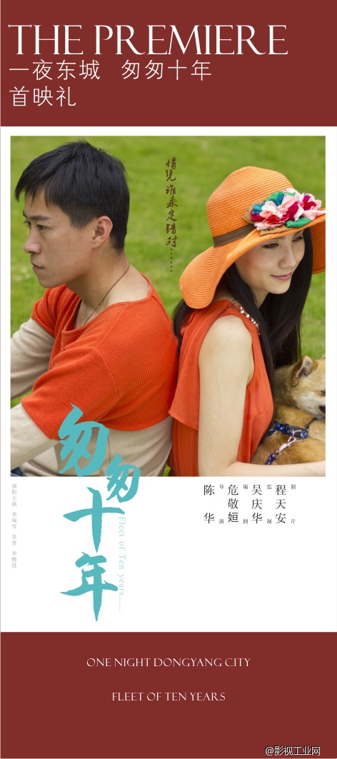 《一夜东城 匆匆十年》首映礼在浙江东阳举行
