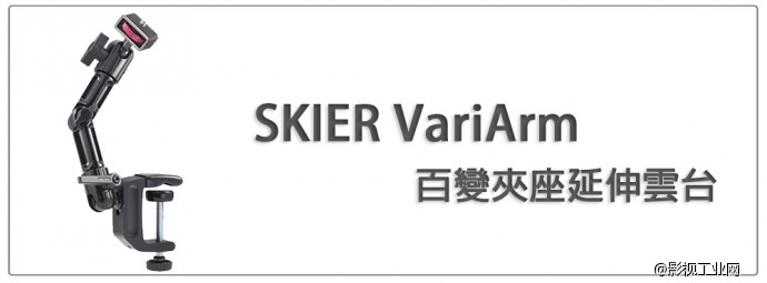 速奇SKIER市场上绝无仅有的最百变的支架系统！