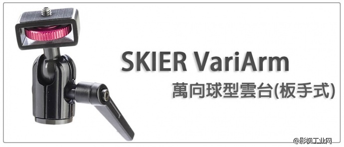 速奇SKIER市场上绝无仅有的最百变的支架系统！