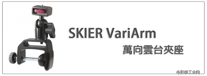 速奇SKIER市场上绝无仅有的最百变的支架系统！