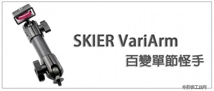 速奇SKIER市场上绝无仅有的最百变的支架系统！