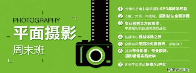 北京电影学院（北京）培训中心——平面摄影周末班