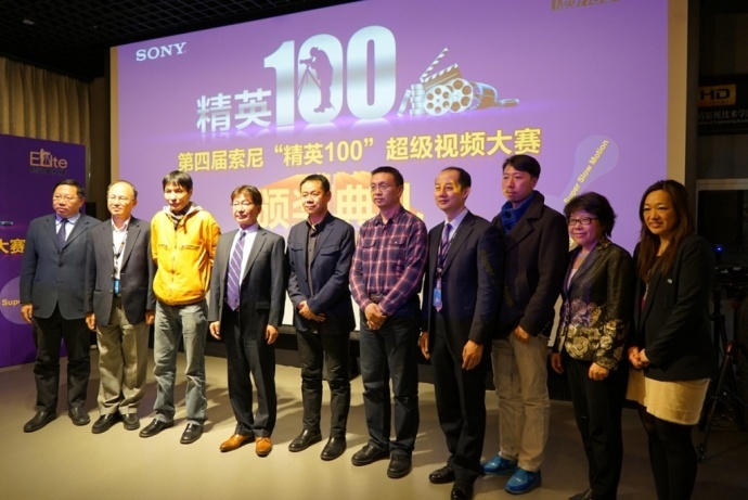 第四届索尼“精英100”超级视频大赛颁奖典礼顺利举行